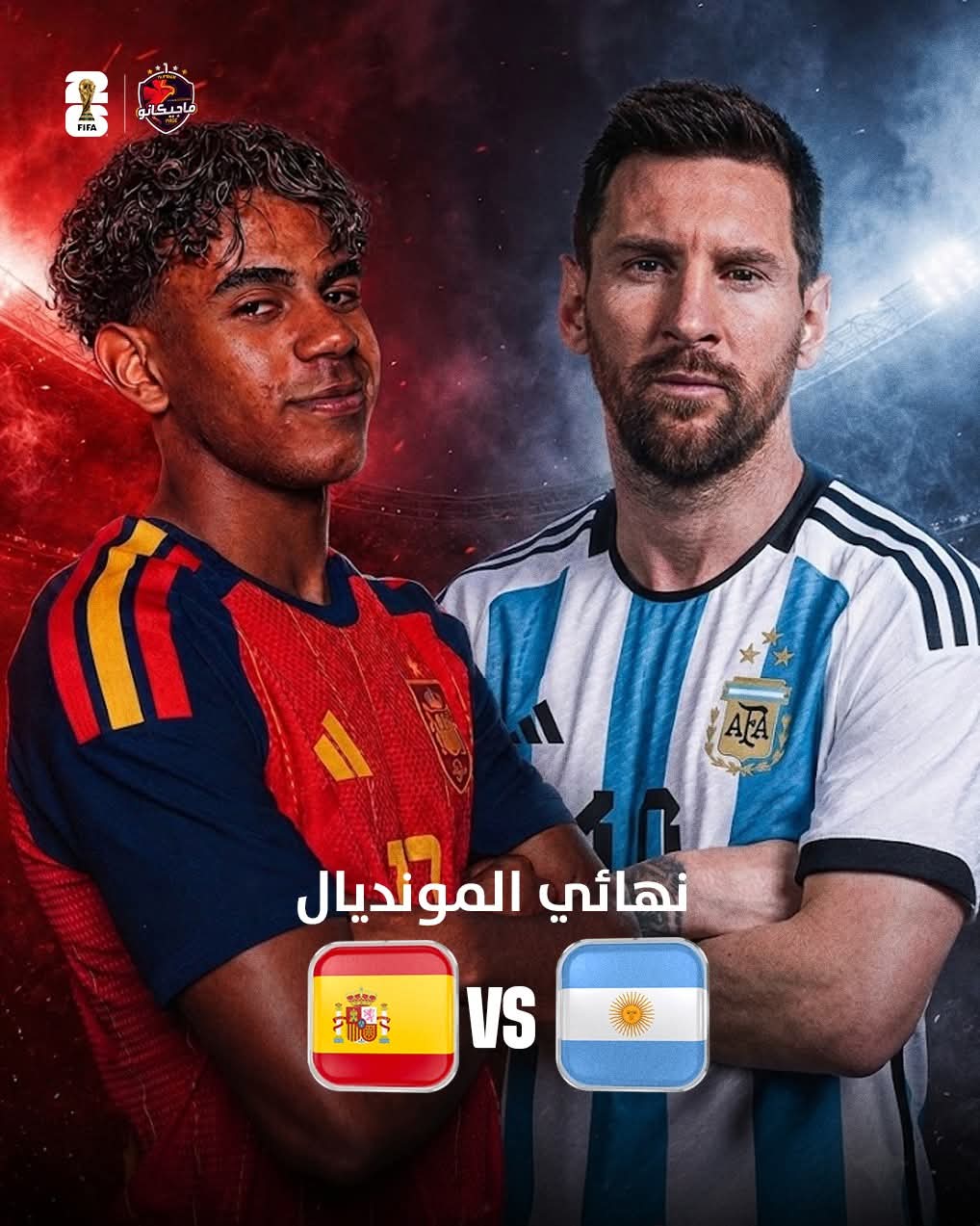 نهائي كأس العالم 2026 🌍🏆  🇦🇷 الأرجنتين 🆚 إسبانيا 🇪🇸
